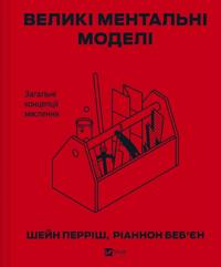 Veliki mentalni modeli. Zagalni kontseptsiji mislennja