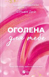 Ogolena dlja tebe