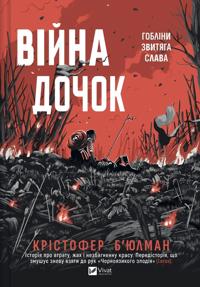Vijna Dochok