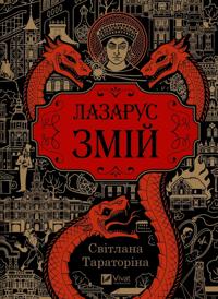 Lazarus. Zmij