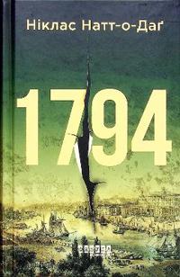 1794 (ukrainska)