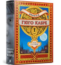 The Invention of Hugo Cabet. Ukrainian language