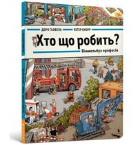 Who does what? Wimmelbook of professions (Ukrainian language)