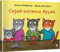 Among cat friends (Ukrainian language)