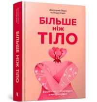Bilshe nizh tilo. Vashe tilo - znarjaddja, a ne prikrasa