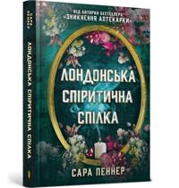 Londonska spiritichna spilka