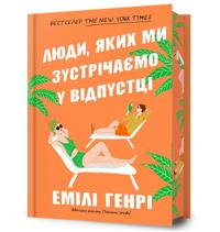 People we meet on vacation. Limited edition (Ukrainian language)