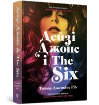 DAISY JONES AND THE SIX (Ukrainian language)