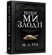 IF WE WERE VILLAINS (Ukrainian language)