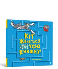 A Cat Is Chasing Me Through This Book! Ukrainian edition