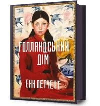 The Dutch House. Ukrainian edition