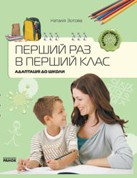 Batkam pro ditej: Pershij raz u pershij klas. Adaptatsija do shkoli (Ukr)