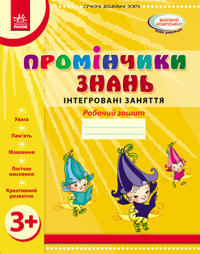 Prominchiki znan. 3+ Rob. zoshit. Integrovani zanjattja (Ukr) /Do vsikh chinnikh program/