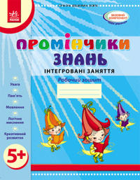 Prominchiki znan. 5+ Rob. zoshit. Integrovani zanjattja (Ukr) /Do vsikh chinnikh program/OV