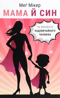 Mama j sin. Jak vikhovati nadzvichajnogo cholovika