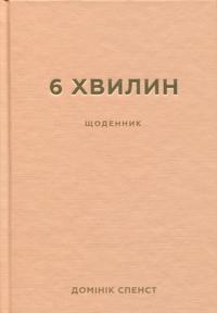 6 khvilin. Schodennik, jakij zminit vashe zhittja (pudrovij)