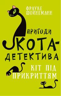 Prigodi kota-detektiva. Kniga 5. Kit pid prikrittjam