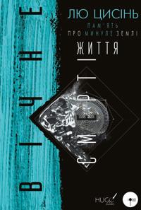 Pam'jat pro minule Zemli. Kniga 3. Vichne zhittja Smerti