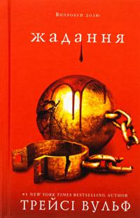 Zhaga. Kniga 3. Zhadannja