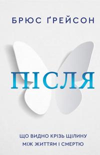 Pislja. Scho vidno kriz schilinu mizh zhittjam i smertju