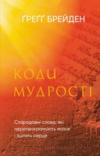 Kodi mudrosti. Starodavni slova, jaki pereprogramujut mozok i ztsiljat sertse