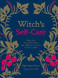 Witch's Self-Care. Kniga magiji dlja suchasnoji vidmi pro turbotu ta dogljad za tilom i dukhom