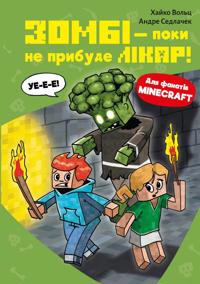 Minecraft. Kniga 1. Zombi - poki ne pribude likar!