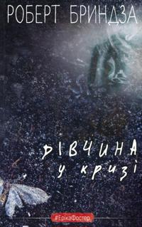 Divchina u krizi