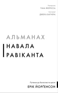 Almanakh Navala Ravikanta. Putivnik do bagatstva ta schastja