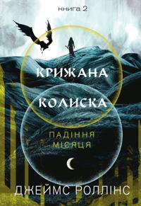 Padinnja Misjatsja. Kniga 2. Krizhana koliska