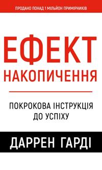 Efekt nakopichennja. Pokrokova instruktsija do uspikhu