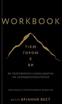 Workbook. Tijeju goroju je vi. Jak peretvoriti samosabotazh na samovdoskonalennja