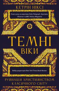 Temni viki. Rujnatsija khristijanstvom klasichnogo svitu