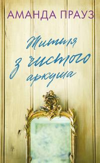 Zhittja z chistogo arkusha
