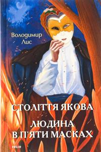 Stolittja Jakova. Ljudina v p'jati maskakh