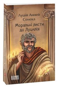 Moralni listi do Lutsilija