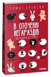 V otochenni negarazdiv. Vid padinnja do uspikhu