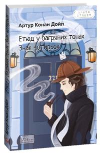 Bokomslag for "Etjud u bagrjanikh tonakh. Znak chotirokh"