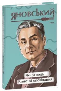 Zhiva voda. Kijivski opovidannja