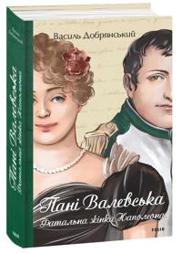 Pani Valevska. Fatalna zhinka Napoleona