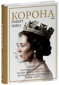 Korona. Kniga 2. Politichnij skandal, osobista borotba ta roki, jaki viznachili Jelizavetu II (1956-1977)