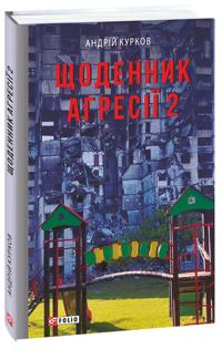 Schodennik agresiji. Kniga 2