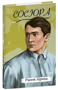 Volodimir Sosjura. Rannja lirika