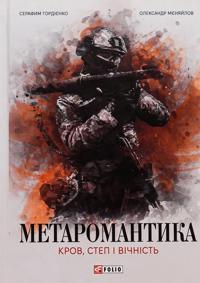METAROMANTIKA. Krov, step i vichnist