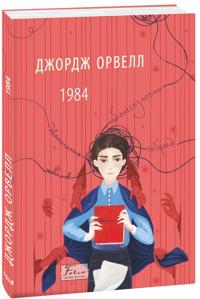 1984 (Ukrainska)