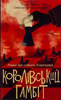 Korolivskij gambit. Roman pro stijkist Energodara