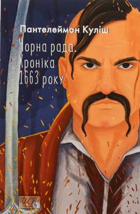 Chorna rada. Khronika 1663 roku