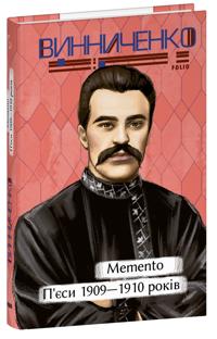 Memento. P'jesi. 1909-1910 rokiv