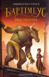 Golems öga (Ukrainska)