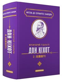 Premudrij gidalgo Don Kikhot z Lamanchi